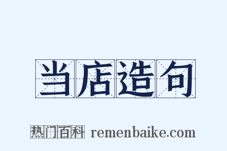 当店造句是什么意思的图片